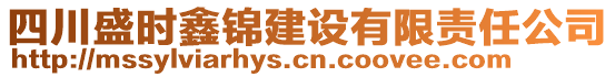 四川盛時(shí)鑫錦建設(shè)有限責(zé)任公司