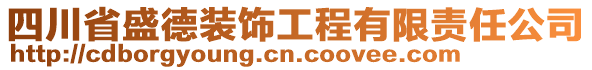 四川省盛德裝飾工程有限責(zé)任公司