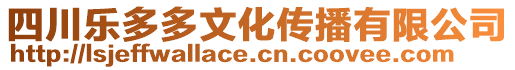 四川樂多多文化傳播有限公司