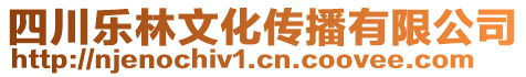 四川樂林文化傳播有限公司