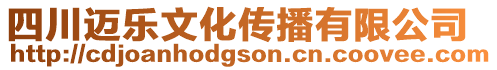 四川邁樂文化傳播有限公司