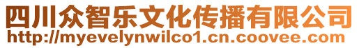 四川眾智樂文化傳播有限公司