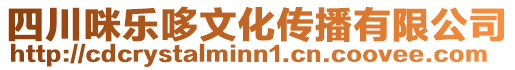 四川咪樂哆文化傳播有限公司