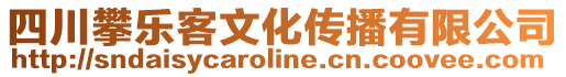 四川攀樂客文化傳播有限公司