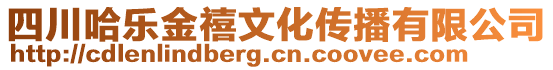 四川哈樂金禧文化傳播有限公司