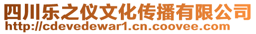 四川樂之儀文化傳播有限公司