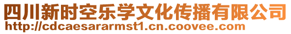 四川新時(shí)空樂學(xué)文化傳播有限公司