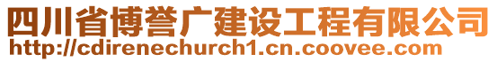 四川省博譽廣建設工程有限公司