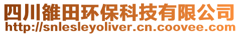 四川雒田環保科技有限公司