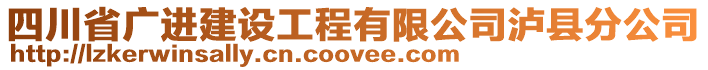 四川省廣進建設(shè)工程有限公司瀘縣分公司