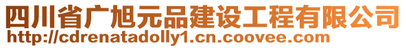 四川省廣旭元品建設工程有限公司