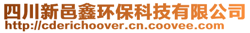 四川新邑鑫環(huán)?？萍加邢薰? style=