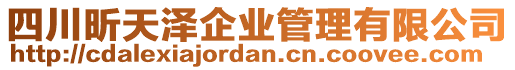 四川昕天澤企業(yè)管理有限公司