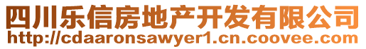 四川樂信房地產(chǎn)開發(fā)有限公司