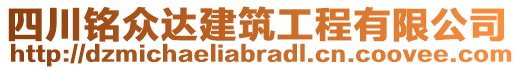 四川銘眾達建筑工程有限公司