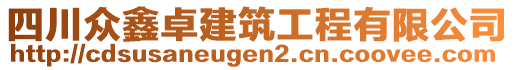 四川眾鑫卓建筑工程有限公司