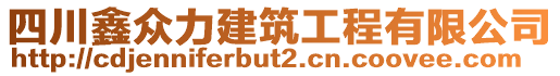 四川鑫眾力建筑工程有限公司