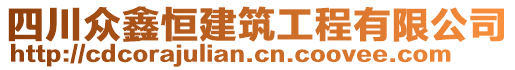 四川眾鑫恒建筑工程有限公司