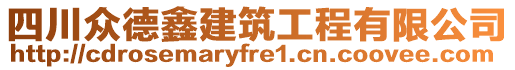 四川眾德鑫建筑工程有限公司