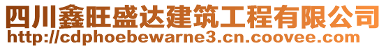 四川鑫旺盛達建筑工程有限公司