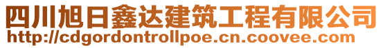 四川旭日鑫達(dá)建筑工程有限公司