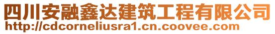 四川安融鑫達(dá)建筑工程有限公司