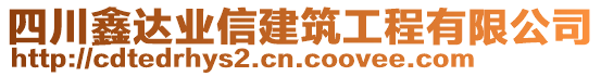 四川鑫達(dá)業(yè)信建筑工程有限公司