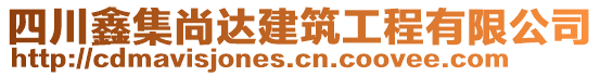 四川鑫集尚達(dá)建筑工程有限公司