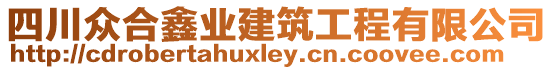 四川眾合鑫業(yè)建筑工程有限公司