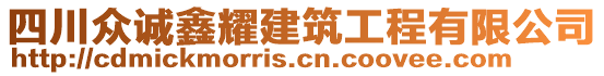 四川眾誠鑫耀建筑工程有限公司