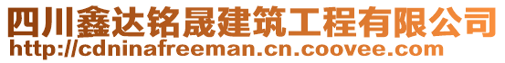 四川鑫達(dá)銘晟建筑工程有限公司