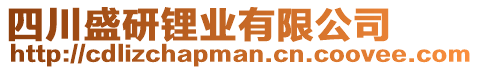 四川盛研鋰業有限公司