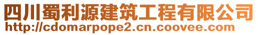 四川蜀利源建筑工程有限公司