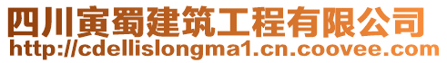 四川寅蜀建筑工程有限公司