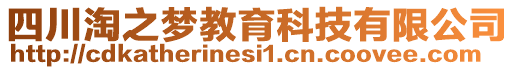 四川淘之夢教育科技有限公司