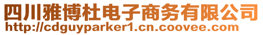 四川雅博杜電子商務(wù)有限公司