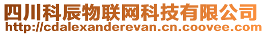 四川科辰物聯(lián)網(wǎng)科技有限公司