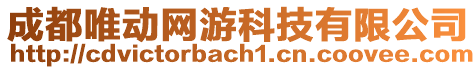 成都唯動(dòng)網(wǎng)游科技有限公司