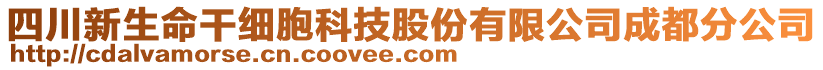 四川新生命干細胞科技股份有限公司成都分公司