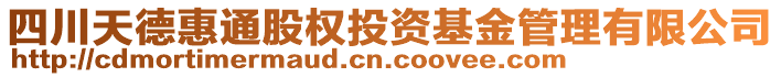 四川天德惠通股權(quán)投資基金管理有限公司