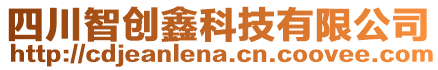 四川智創(chuàng)鑫科技有限公司