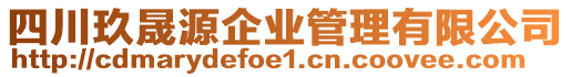 四川玖晟源企業(yè)管理有限公司