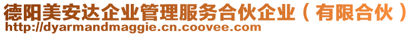 德陽美安達(dá)企業(yè)管理服務(wù)合伙企業(yè)（有限合伙）