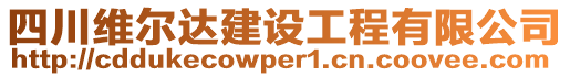 四川維爾達(dá)建設(shè)工程有限公司