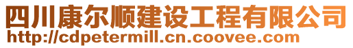 四川康爾順建設(shè)工程有限公司