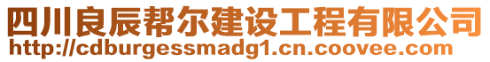 四川良辰幫爾建設工程有限公司