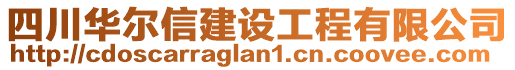 四川華爾信建設(shè)工程有限公司