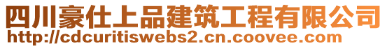 四川豪仕上品建筑工程有限公司