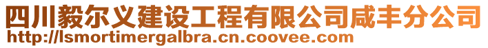 四川毅爾義建設(shè)工程有限公司咸豐分公司