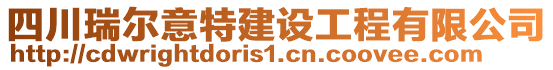 四川瑞爾意特建設(shè)工程有限公司